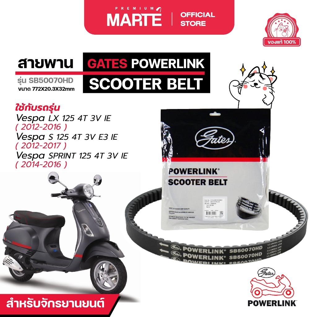 GATES POWERLINK สายพานรถจักรยานยนต์ PIAGGIO VESPA 125CC 3VIE ส่งฟรี ผ่อน0% รับประกันของแท้  มีประกัน