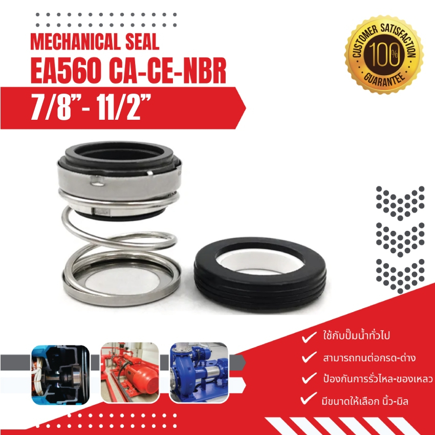 EA560 ขนาด 7/8"-11/2" แมคคานิคอลซีล, แมคซีล, แมคชีลปั๊ม Mechanical Seal,แมคคานิคอลซีลแบบสปริงตรง