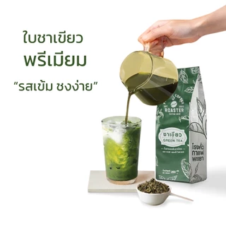 Alechaung ชาเขียวพรีเมี่ยม ชาเขียว ใบชาแท้บดหยาบ ชงชาเขียว ทำเบเกอรี่ได้ 1ห่อ 250กรัม