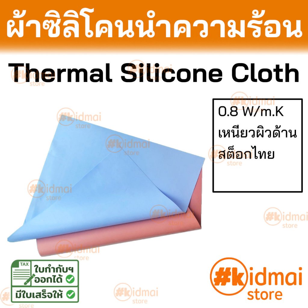 [ร้านไทย] Thermal Silicone Cloth ผ้าซิลิโคนนำความร้อน Thermal Silicone Cloth ชนิดใยแก้วซิลิโคน mica ไมก้า นำความร้อน