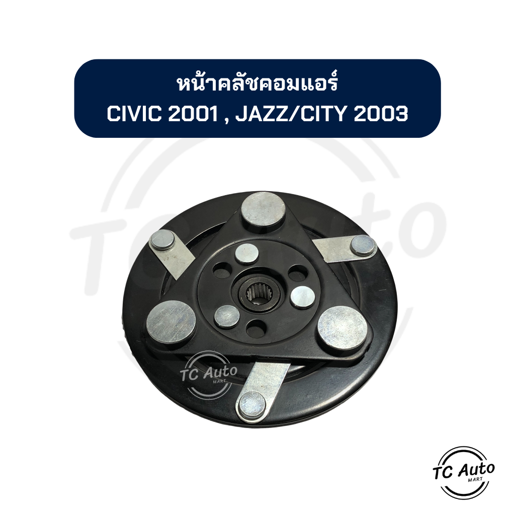 หน้าคลัช คอมแอร์ HONDA City/Jazz'03-05, Civic'01-05 Dimension หน้ายาง จานหน้าคลัช