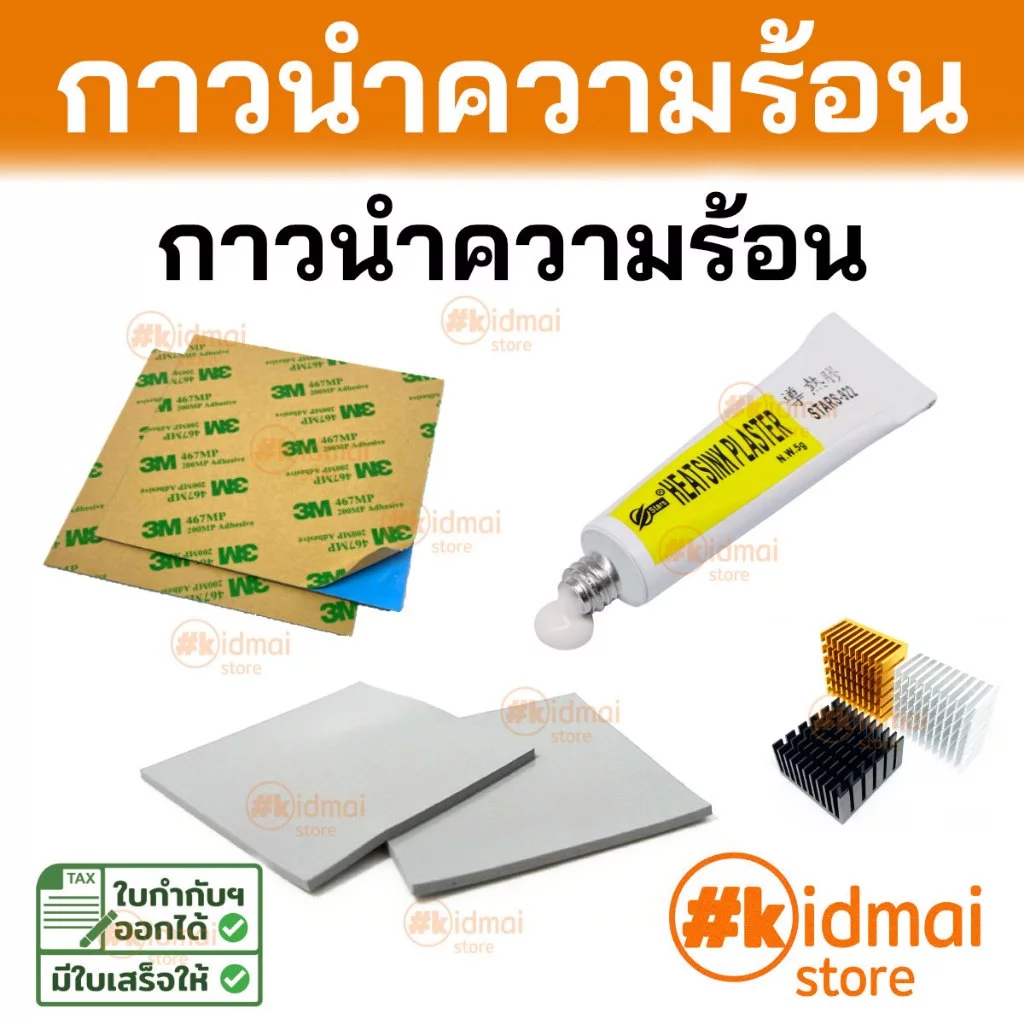 [ร้านไทย] ตัวเลือกเสริม Thermal Pad กาวนำความร้อน (<150 บาท) Heatsink Thermally Conductive Adhesive Material Addon
