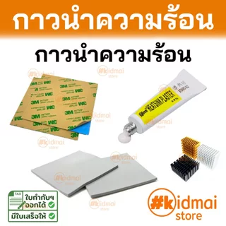 [ร้านไทย] ตัวเลือกเสริม Thermal Pad กาวนำความร้อน (<150 บาท) Heatsink Thermally Conductive Adhesive Material Addon