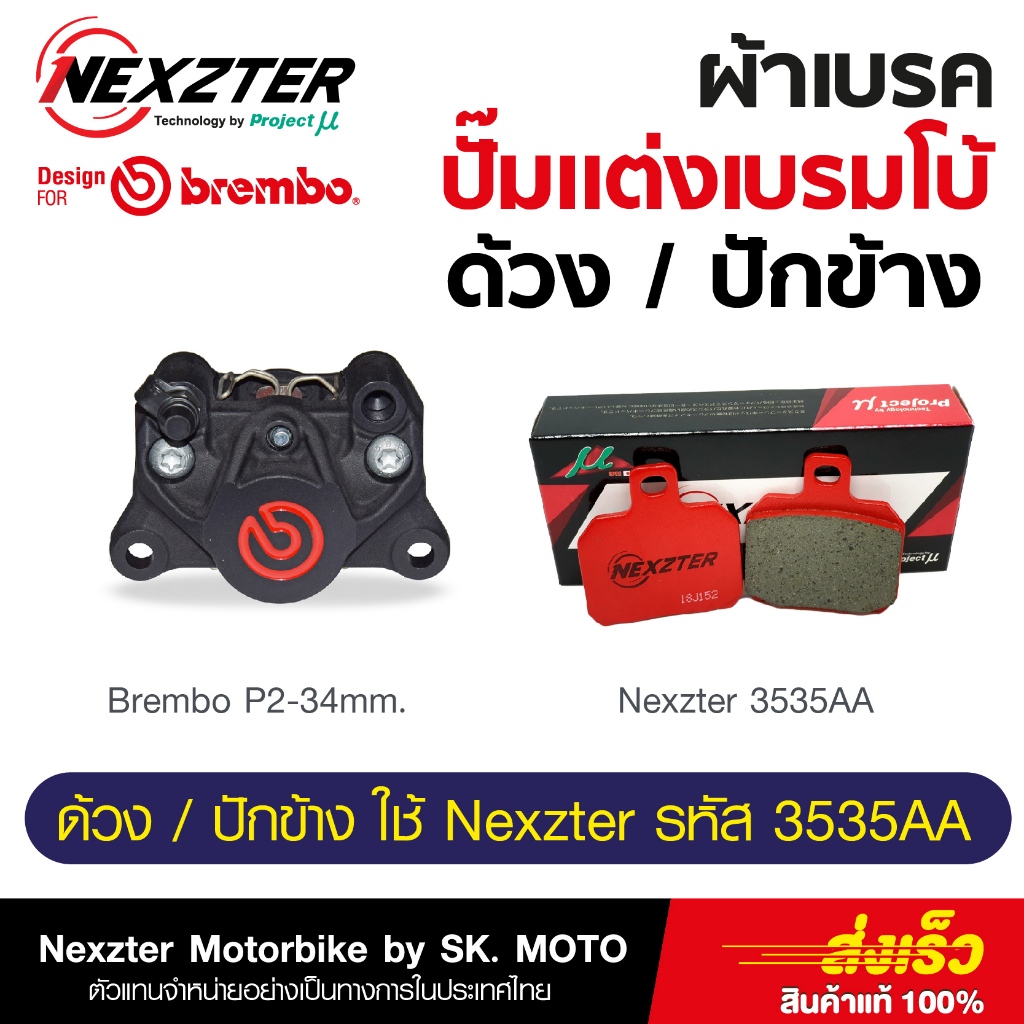 ผ้าเบรค Nexzter ตรงรุ่น ปั๊มเบรมโบ้ด้วง / ปักข้าง รหัส 3535AA