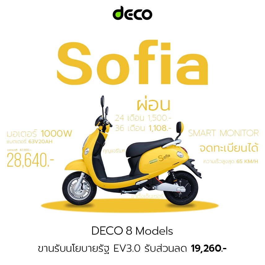 🛵อัพเกรดใหม่ DECO รถมอเตอร์ไซค์ไฟฟ้า รุ่น Sofia สีเหลือง มอเตอร์ 1000W จดทะเบียนกับกรมขนส่งทางบกได้