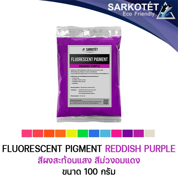 สีผงสะท้อนแสง สีม่วงอมแดง (Fluorescent Pigment Reddish Purple) - ขนาด 100 กรัม