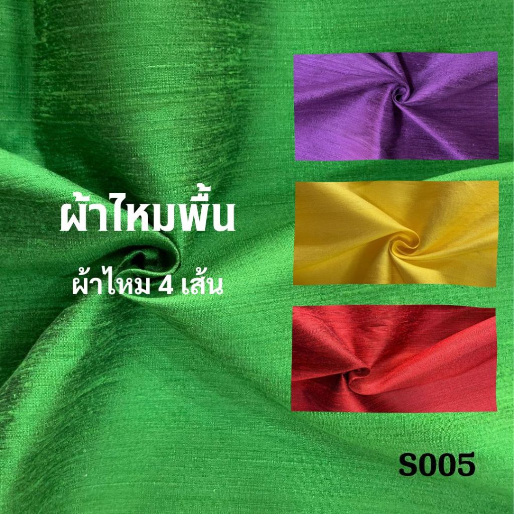 ผ้าไหมสีพื้น ไหมบ้านเนื้อหยาบ มีขี้ไหม ไหมแท้ 100% หน้ากว้าง 1 เมตร จำนวน 1 หมายถึงกว้าง 1 เมตร ยาว 1 หลา