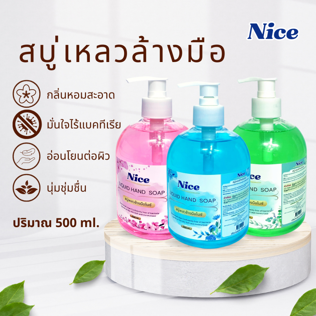 สบู่เหลวล้างมือ ไนซ์ 500 ml.