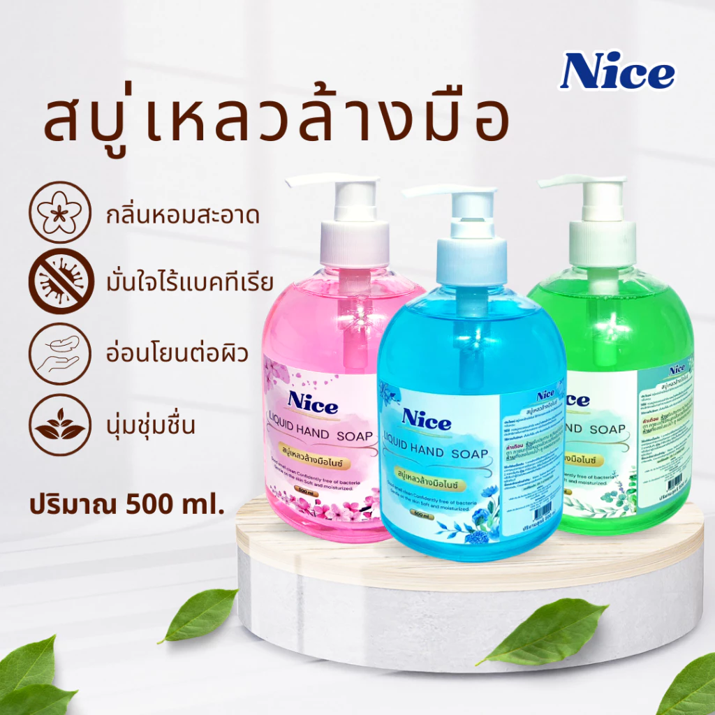 สบู่เหลวล้างมือ ไนซ์ 500 ml. กลิ่นหอม ไม่ทำให้มือแห้งกร้าน