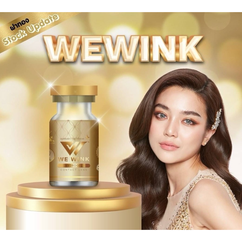 byoiw สีน้ำตาล WeWink ฝาทอง คอนแทคเลนส์ค่าอมน้ำสูง60% เลนส์สวยระดับไฮเอนด์ (เลนส์กรองแสง)