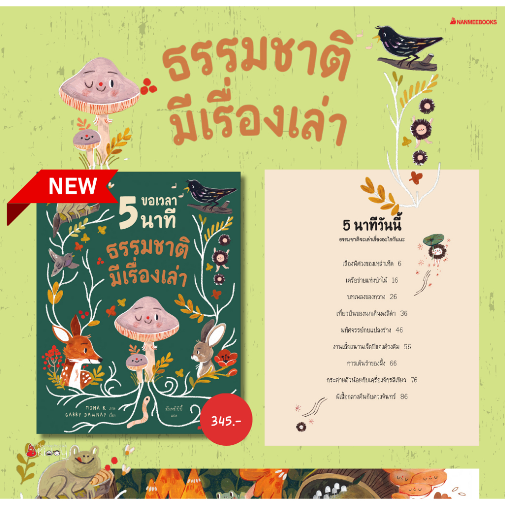 หนังสือเสริมความรู้ ขอเวลา 5 นาที ธรรมชาติมีเรื่องเล่า หนังสือเสริมความรู้สำหรับเด็ก NMB