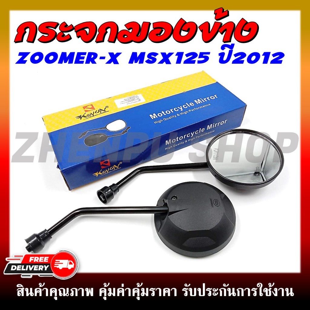 กระจกมองหลัง กระจกทรงเดิม กระจก ZOOMER-X/MSX125 ปี 2012-2013 ตัวเก่า