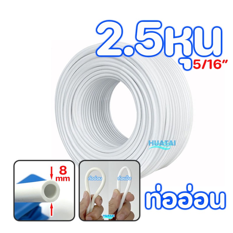 2.5หุน 8mm 3หุน 9.5mm ท่ออ่อน ท่อนํ้าดื่ม สายยางเครื่องกรองนํ้า Food grade tubing