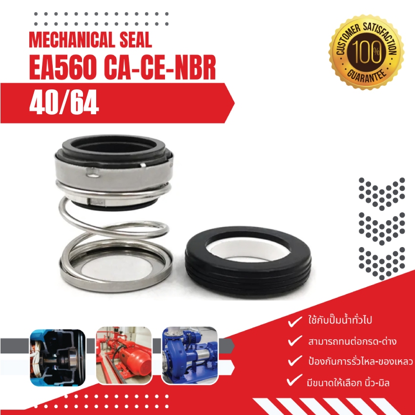 EA560 ขนาด 40/64 แมคคานิคอลซีล, แมคซีล, แมคชีลปั๊ม Mechanical Seal,แมคคานิคอลซีลแบบสปริงตรง