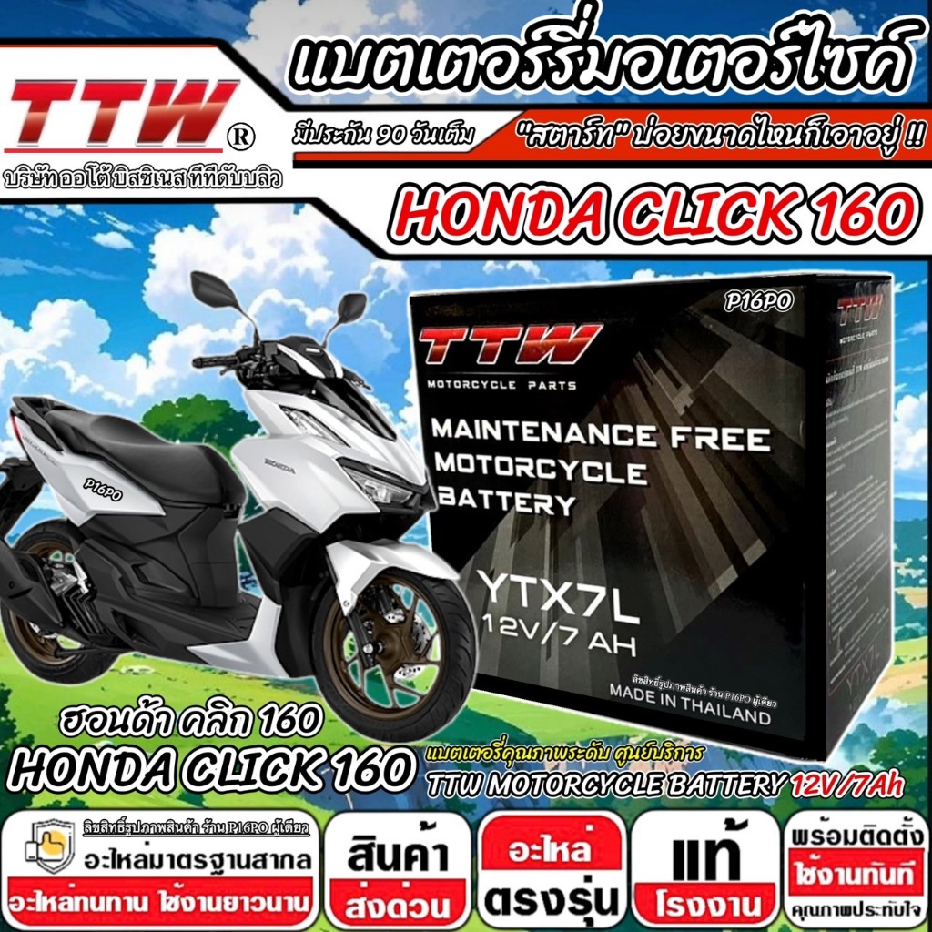 แบตเตอรี่ Honda Click 160 ทุกรุ่นหัวฉีดจ่ายน้ำมัน PGM-FI ฮอนด้า คลิก 160 แบตเตอรี่แห้งไฟแรง TTW 12V/7Ah มาตฐานญี่ปุ่น