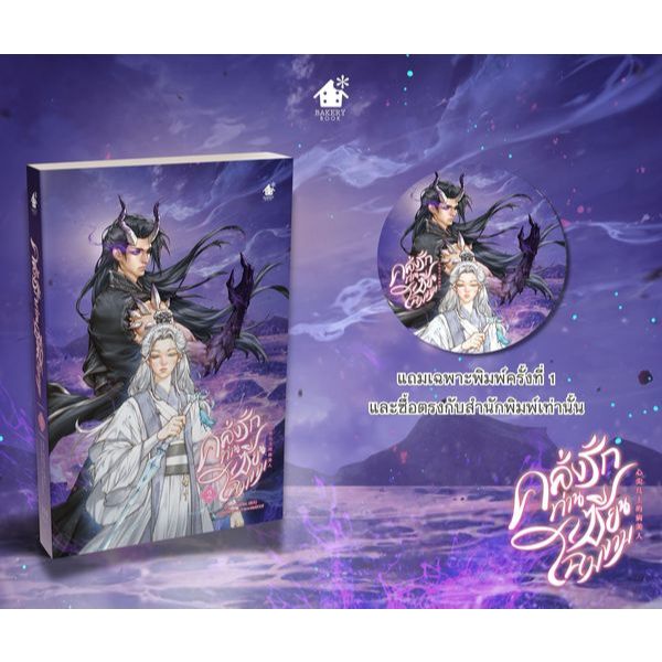 [พร้อมส่ง] คลั่งรักท่านเซียนโฉมงาม เล่ม 1-2
