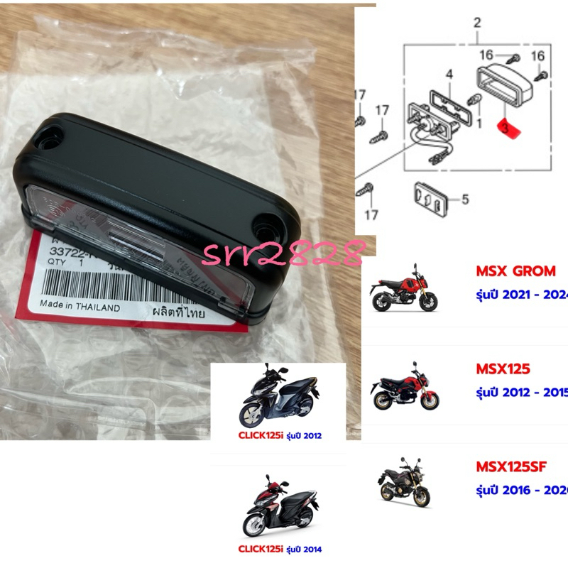 ฝาครอบไฟส่องป้ายทะเบียน Honda Msx SF GROM 125 Spacy i Click125i 2012-2014 แท้ศูนย์