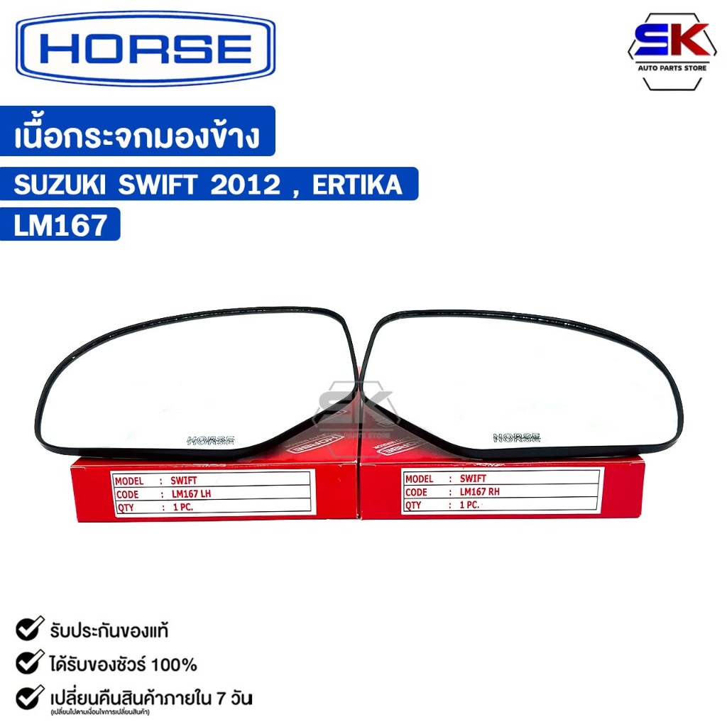เนื้อกระจกมองข้าง HORSE SUZUKI SWIFT 2012 , ERTIKA (LH/RH) ซูซูกิ สวิฟ เออร์ติก้า รหัส LM167