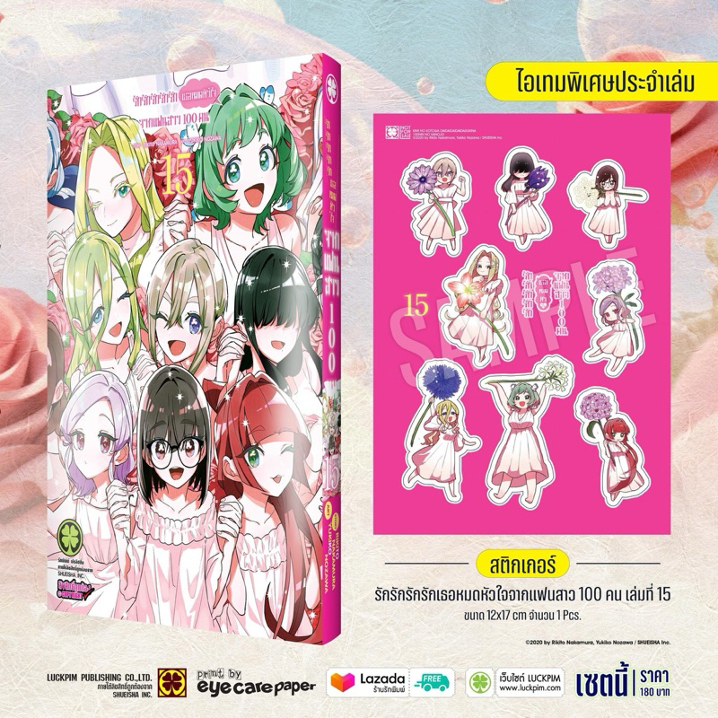 LP.. รักรักรักเธอหมดหัวใจจากแฟนสาว100 คน เล่ม 1-15 + Sticker