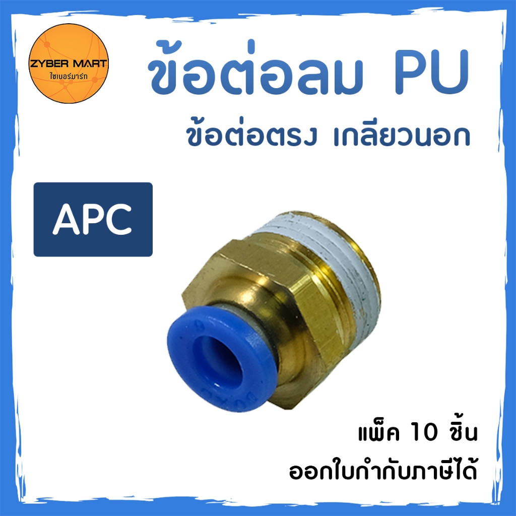 (แพ็ค 10 ชิ้น) ข้อต่อลม PU ข้อรง เกลียวนอก (ทองเหลืองแท้) สำหรับต่อสายลม ต่อง่าย เกาะแน่น ไม่มีลมรั่ว (APC) [Zybermart]