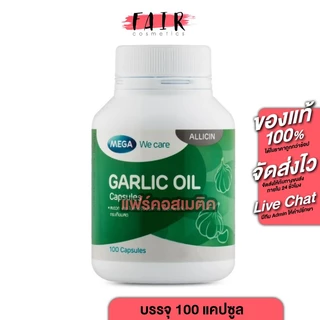 Mega We Care Garlic Oil เมก้า วีแคร์ น้ำมันกระเทียม [100 แคปซูล]