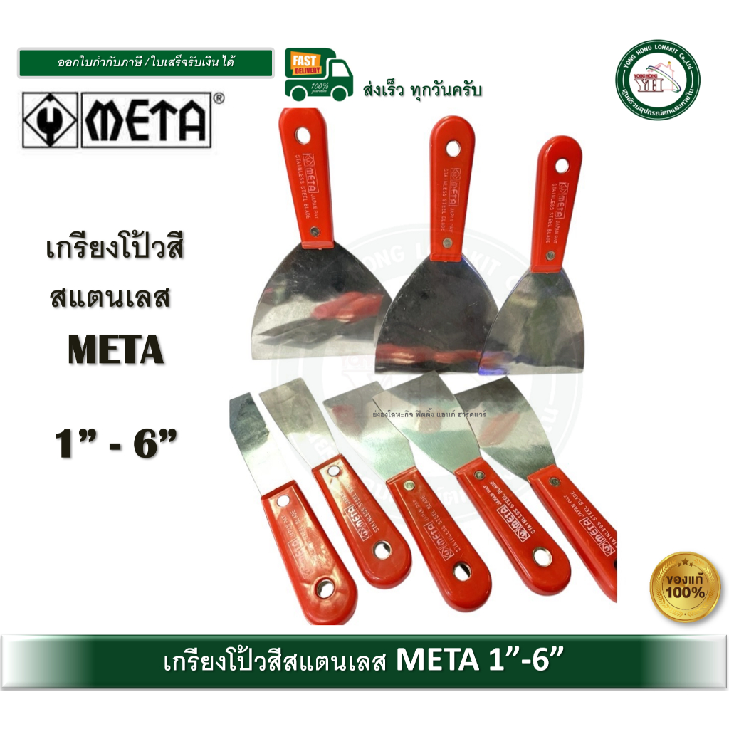 META เกรียงโป๊ว เกียง เกียงโป๊วสี  มีขนาด 1" / 1.5" / 2" / 2.5" / 3" / 4" / 5" / 6"