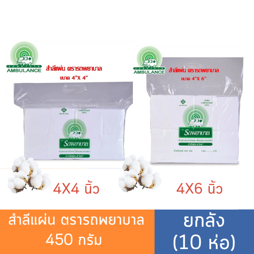 (ยกลัง 10 ห่อ) สำลีแผ่นตรารถพยาบาล สำลีทำแผล ขนาด 4x4นิ้ว/4x6นิ้ว (450 กรัม/ห่อ)