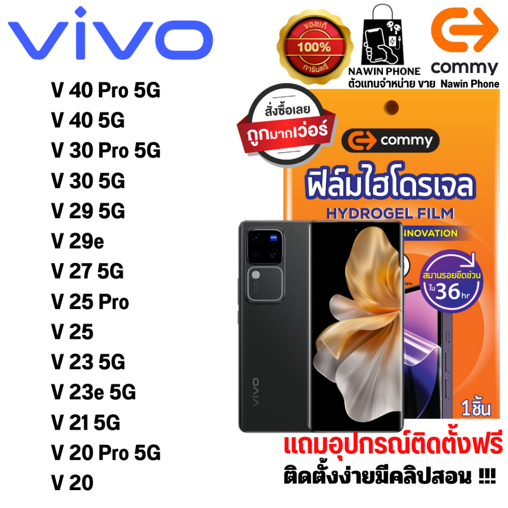 Commy ไฮโดรเจล Vivo V40 Pro 5G V40 5G V30 Pro 5G V30 5G V29 5G V29e V27 5G  V25 Pro V25 V23 5G