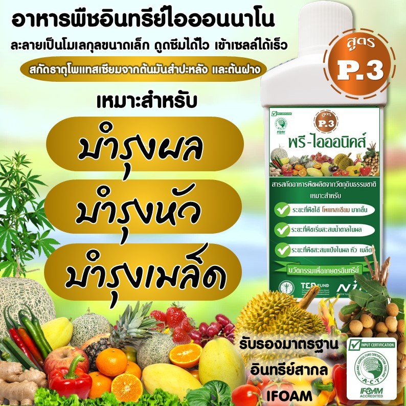 สารสกัดอาหารพืช (สูตร P.3) ทดแทน ปุ๋ยโพแทสเซียมเคมี สำหรับปลูกพืชอินทรีย์ รับรองมาตรฐานอินทรีย์ IFOAM