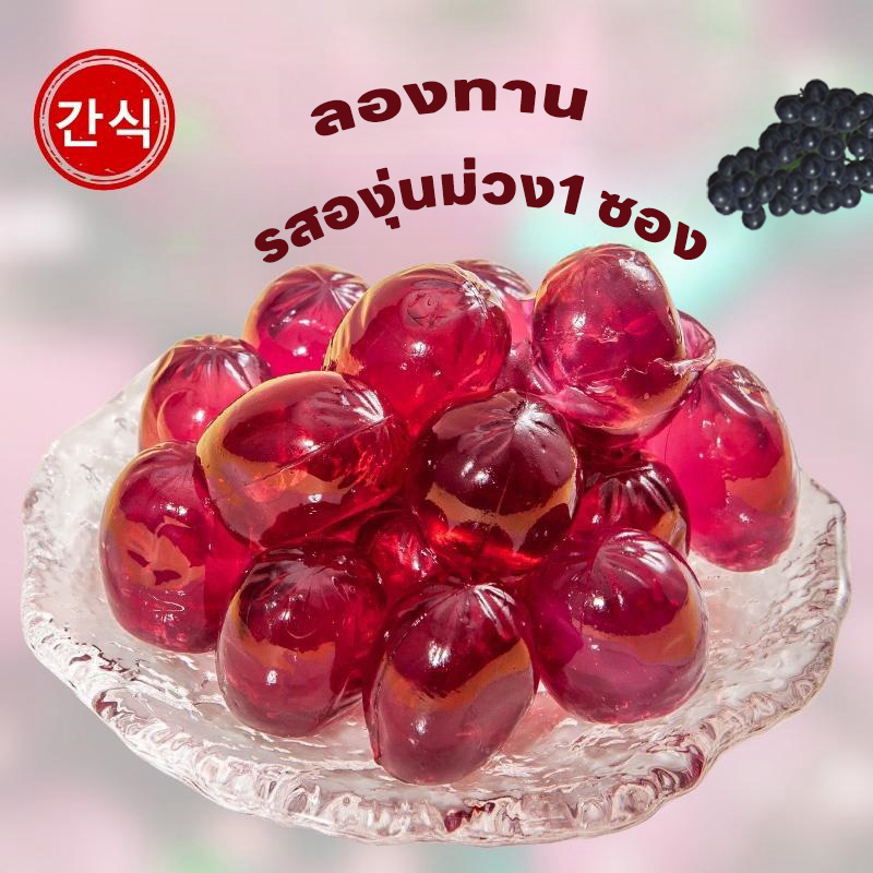 เยลลี่ปอกเปลือก เยลลี่องุ่น (100กรัม) ทำจากผลไม้แท้ๆ หอมกลิ่นผลไม้ กินเพลิน กินอร่อยหอมหวานละมุนลิ้น
