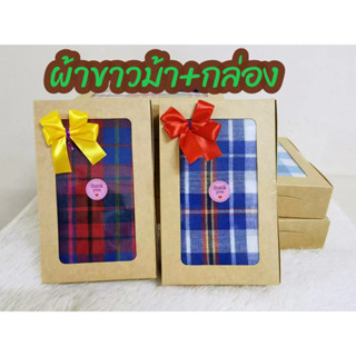 ผ้าขาวม้าใส่กล่อง ของฝาก ของชำร่วย