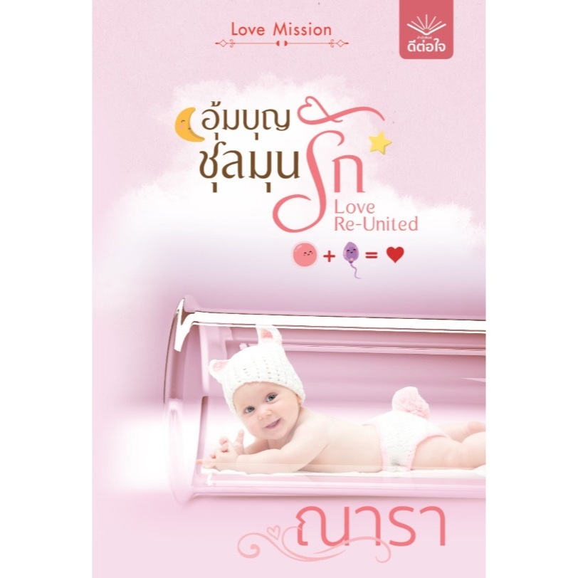 (ไลฟ์ลดอีก100฿) อุ้มบุญชุลมุนรัก Love Re-United / ผู้เขียน : ณารา (สนพ. ดีต่อใจ) / หนังสือใหม่ extra13