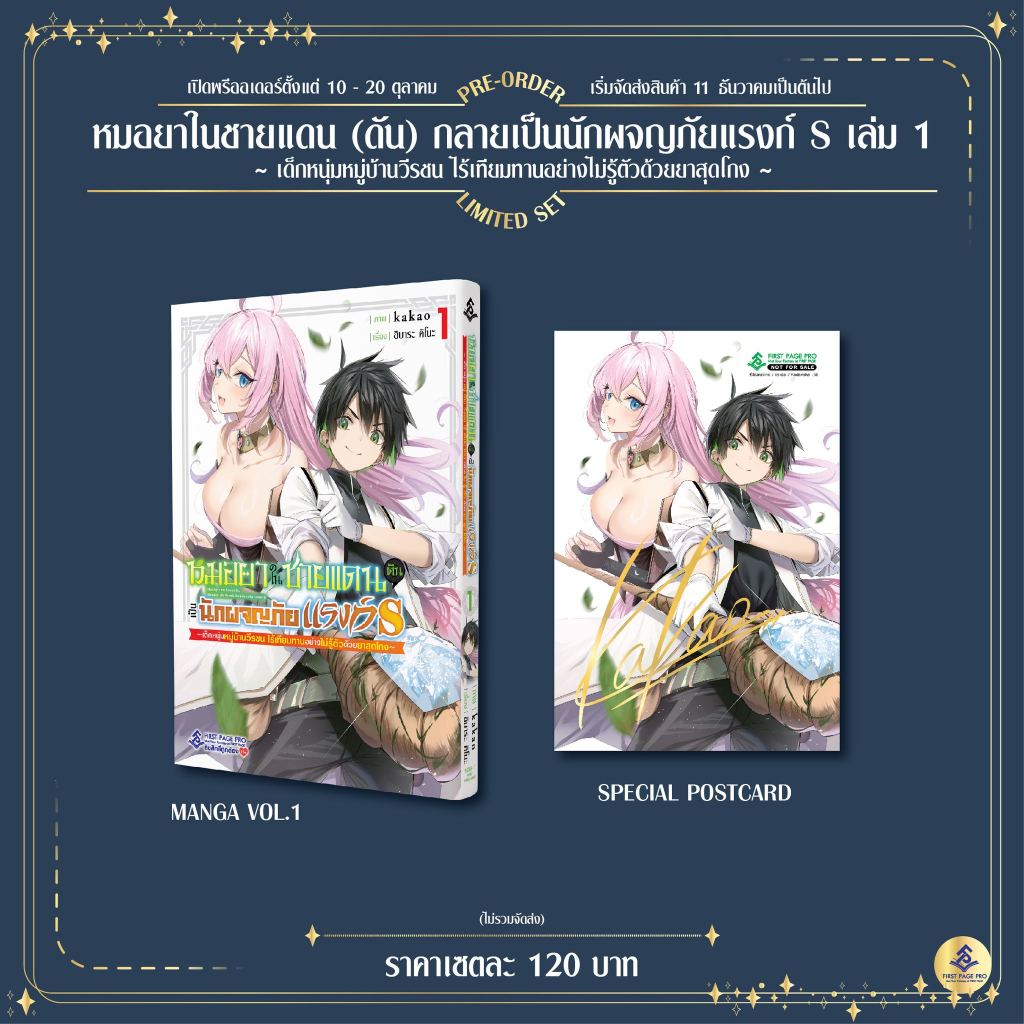 (FPP).. หมอยาในชายแดน ดันเป็นนักผจญภัยแรงก์ S เล่ม 1 + Limited Set