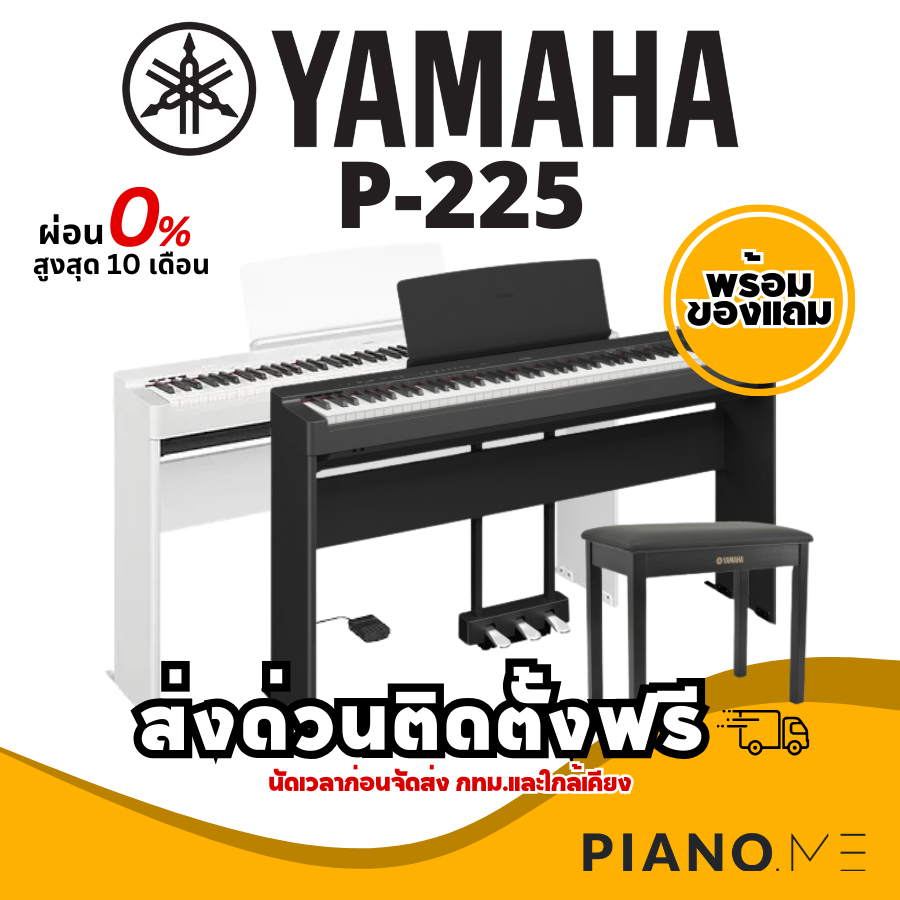 เปียโนไฟฟ้า YAMAHA P-225 จัดชุดอุปกรณ์พร้อมเล่น P225