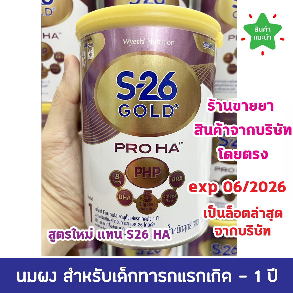 ของแท้100% พร้อมส่ง นมผง S-26 GOLD PRO HA 380g นมผง S26 เอส-26 โกลด์ เอชเอ 380 กรัม นมทารกแรกเกิด ลดการเสี่ยงภูมิแพ้