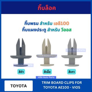 กิ๊บล็อค F44 กิ๊บพรม สำหรับ AE100 เออี100 กิ๊บแผงประตู สำหรั…