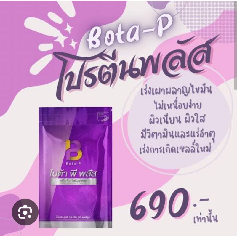 โบต้าพีพลัส ของแท้ไม่ลบเลขล็อตBOTA Pพลัส