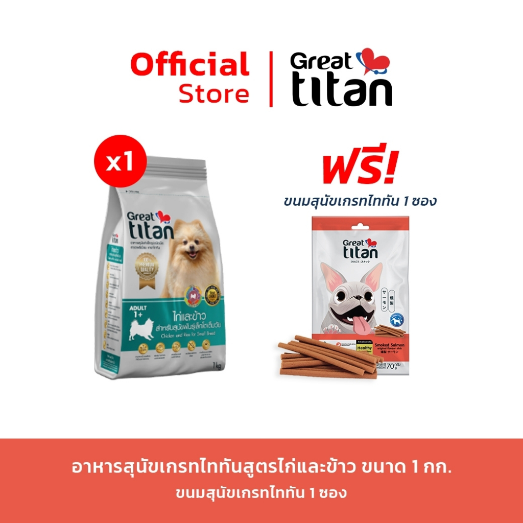 BIG CAMPAIGN [แถมขนมสุนัข 1 ซอง] Great titan รสไก่และข้าว 1 kg อาหารเม็ดเกรดพรีเมี่ยม สำหรับสุนัขสายพันธุ์เล็ก