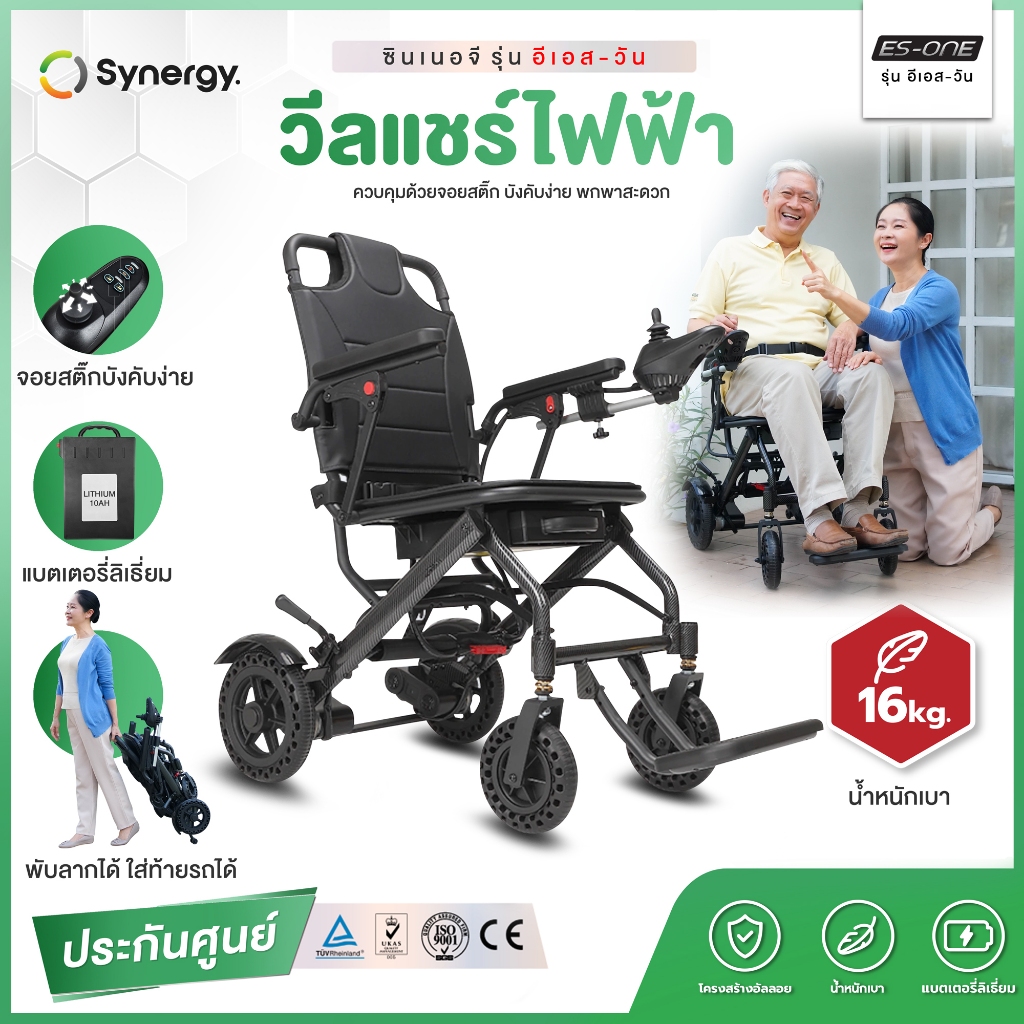 รถวีลแชร์ไฟฟ้าพับได้ ซินเนอจี Synergy รุ่น อีเอส วัน ES ONEโฉมใหม่ น้ำหนักเบา 14 กก. อลูมิเนียมอัลลอย แบตเตอรี่ลิเธี่ยม