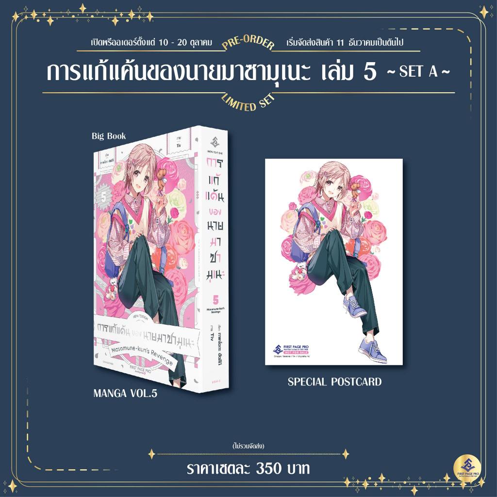 การแก้แค้นของนายมาซามุเนะ เล่ม 5 (หนังสทอการ์ตูน.) by unotoon