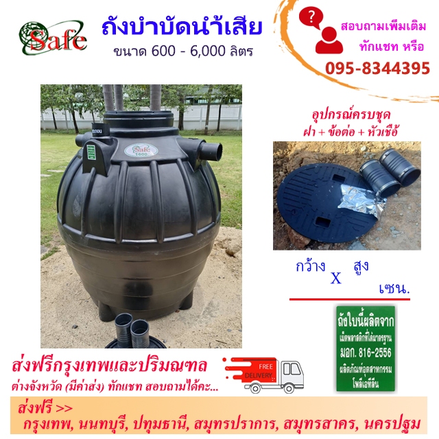 SAFE-a / ถังบำบัดน้ำเสีย 600-6000 ลิตร ส่งฟรีกรุงเทพปริมณฑล ** ต่างจังหวัดมีค่าขนส่ง **