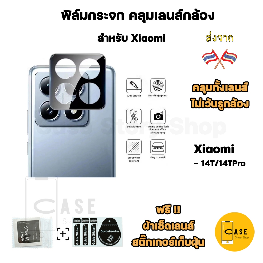 ฟิล์มกล้อง สำหรับ Xiaomi 14T / 14T Pro ฟิล์มกระจกกันรอย กันกระแทก คลุมเลนส์
