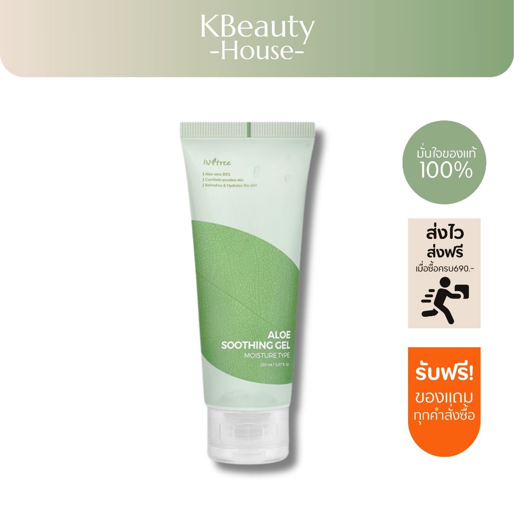 [ของแท้/ฉลากไทย] ISNTREE ALOE SOOTHING GEL MOISTURE 150ml