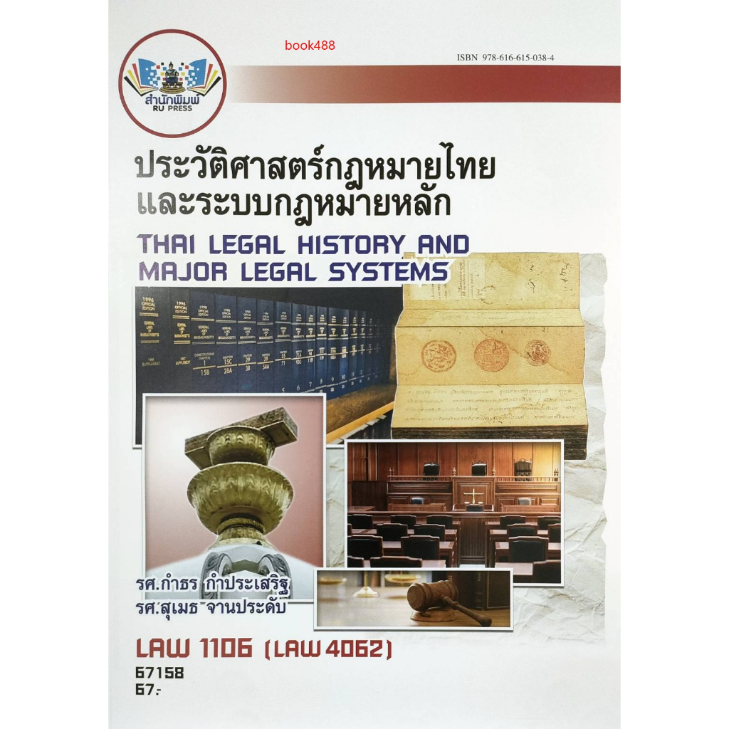 หนังสือ ม ราม LAW1106 ( LAW4062 ) 67158 ประวัติศาสตร์กฎหมายไทยและระบบกฎหมายหลัก( รศ.กำธร กำประเริฐ )