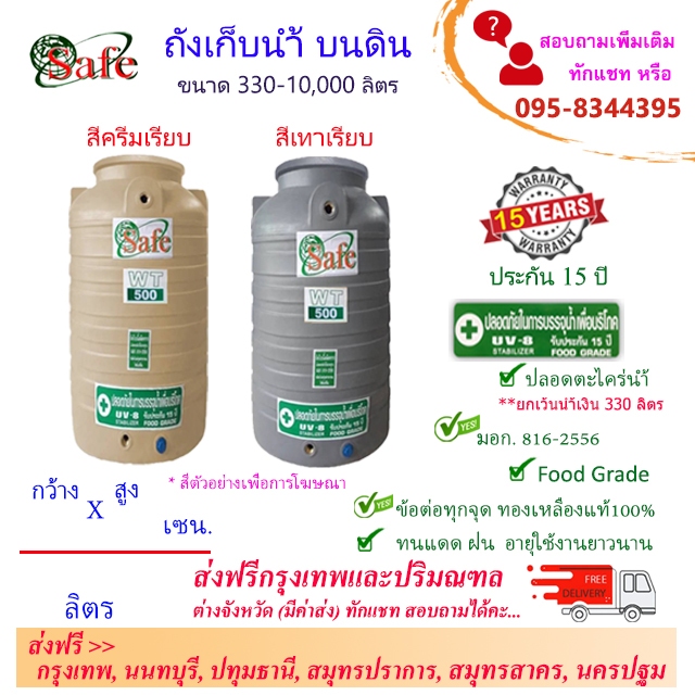 SAFE ถังน้ำ ถังเก็บน้ำบนดิน ครีมเรียบ เทาเรียบ 1000-5000 ลิตร ส่งฟรีกรุงเทพปริมณฑล (ต่างจังหวัดมีค่า