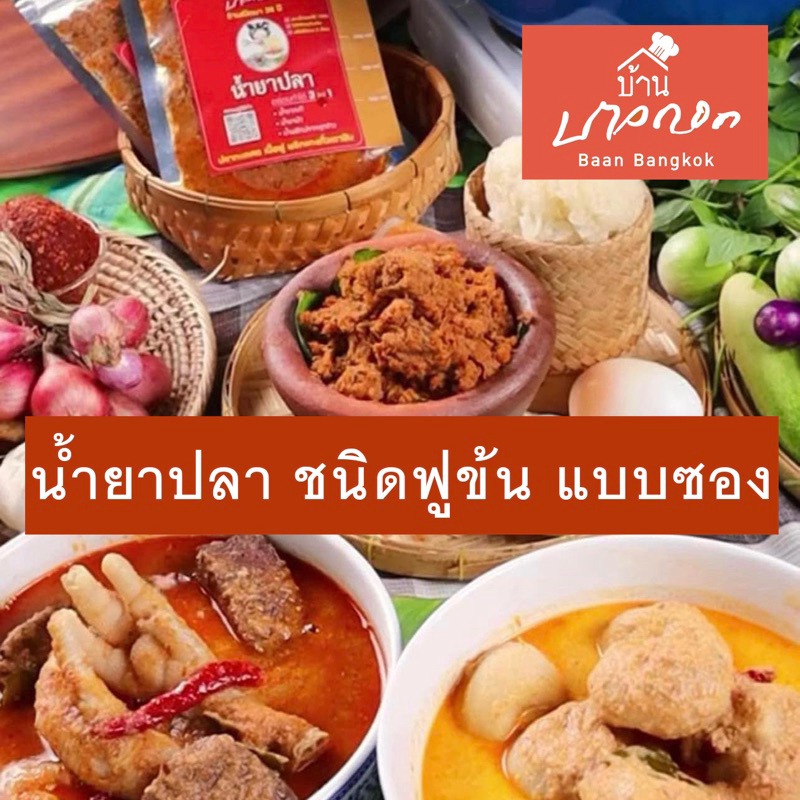 น้ำยาปลาน้ำดอกไม้ทะเล ชนิดฟูข้น ปรุงสำเร็จ จากร้าน ขนมจีนบางกอก
