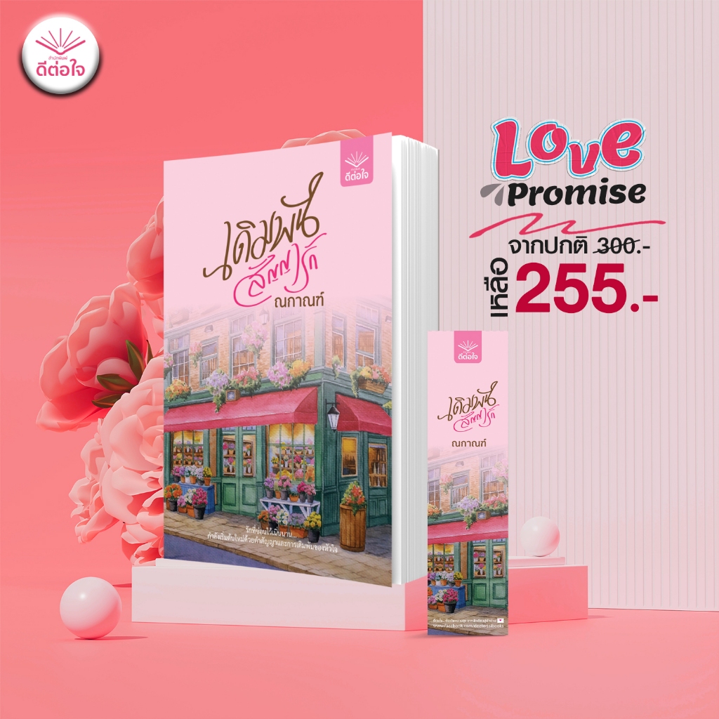 [พร้อมส่ง] เดิมพันสัญญารัก / โดย ณกาณฑ์ (นิยายไทย)
