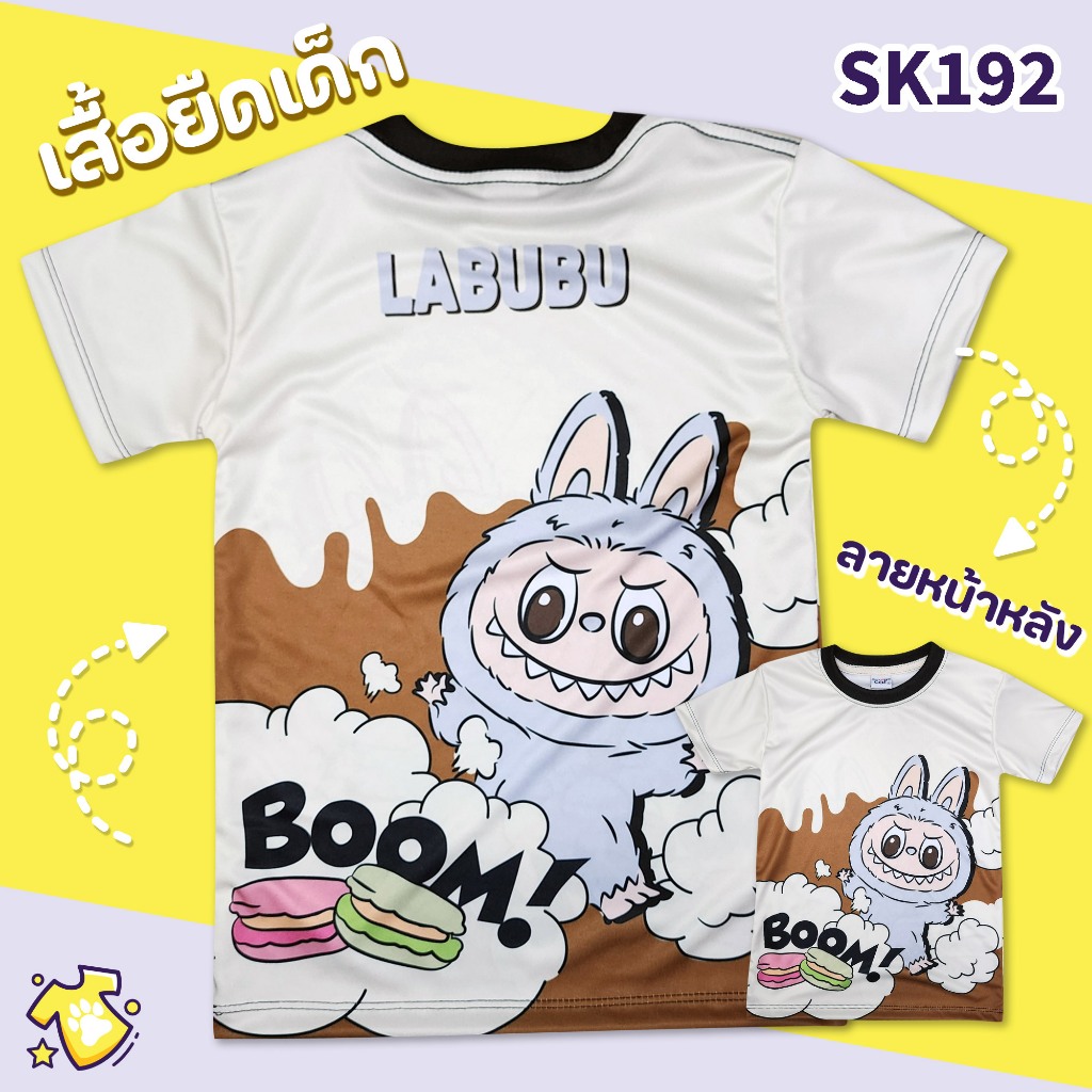 [Snapkids] SK192 เสื้อเด็กลาบูบู่ Labubu สำหรับเด็ก 1-10 ปี