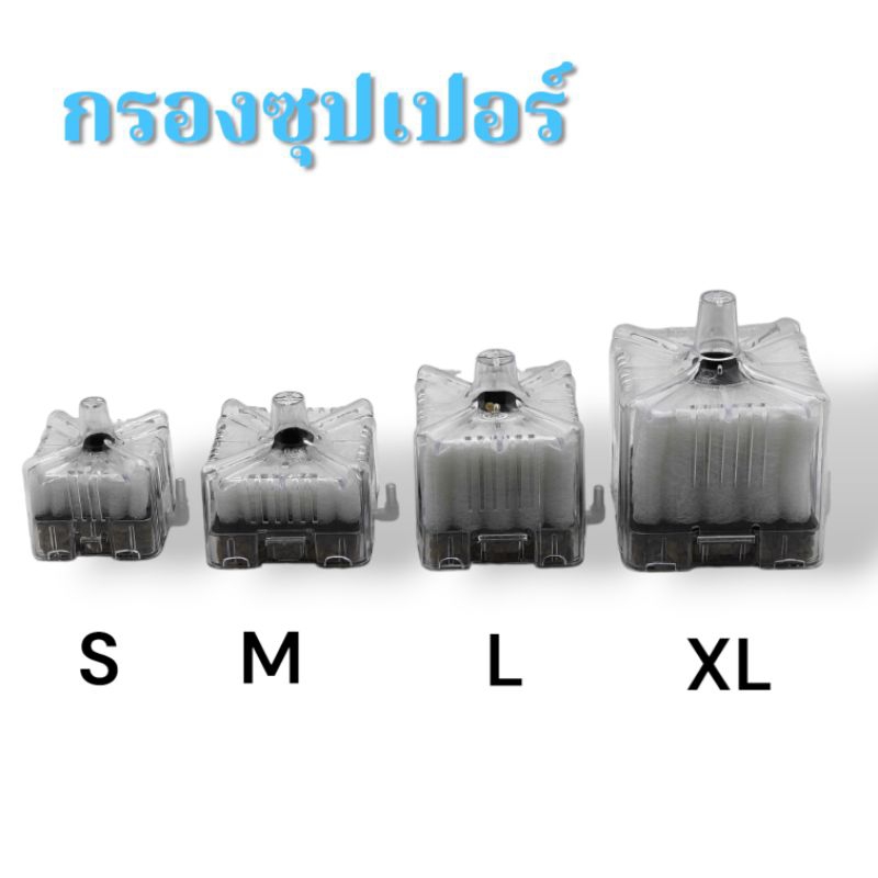 กรองซุปเปอร์ กรองน้ำในตู้ปลา ใชกับปั๊มลม ขนาด S,M,L,XL