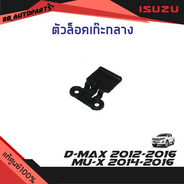 แท้ศูนย์ % ตัวล็อคเก๊ะกลาง Isuzu D-max ปี 2012-2016 Mu-x ปี 2014-2016